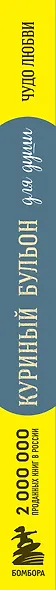 Куриный бульон для души. Чудо любви. 101 история о надежде, родственных душах и новых начинаниях - фото 10