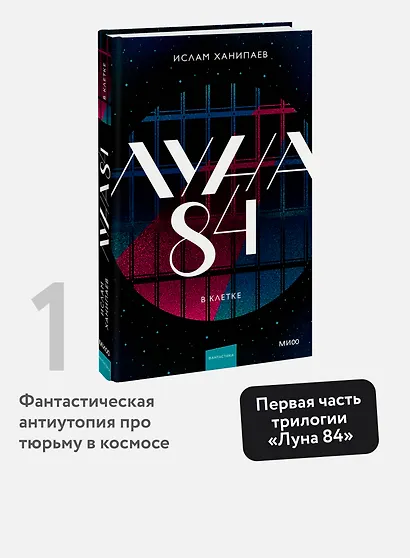 Луна 84. В клетке - фото 4