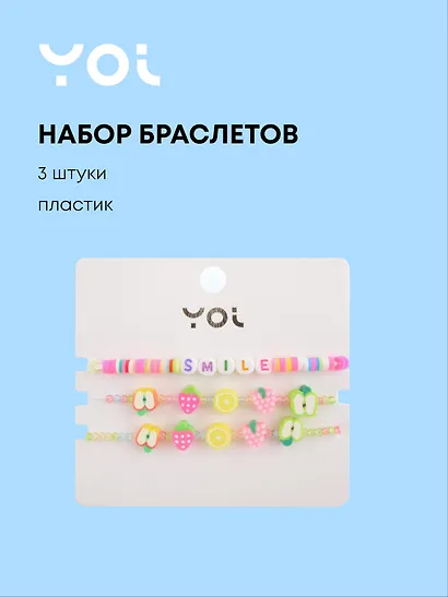Набор браслетов Yoi, "Smile/Фрукты", 16 см, 3 штуки - фото 1
