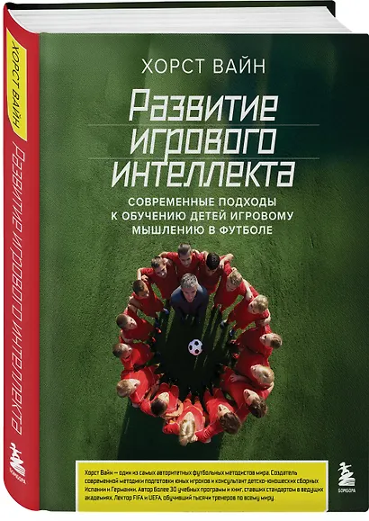 Развитие игрового интеллекта. Современные подходы к обучению детей игровому мышлению в футболе - фото 3