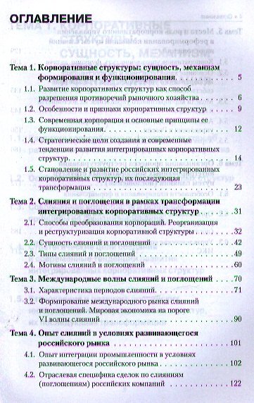 Теория слияний и поглощений (в схемах и таблицах): учебное пособие - фото 2