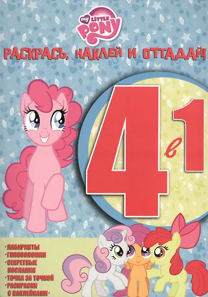 Мой маленький пони. РНО № 1414. Раскрась, наклей, отгадай! 4 в 1. - фото 2