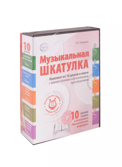 Музыкальные шедевры. Набор Музыкальная шкатулка 10 CD + книга «Слушаем музыку» - фото 1