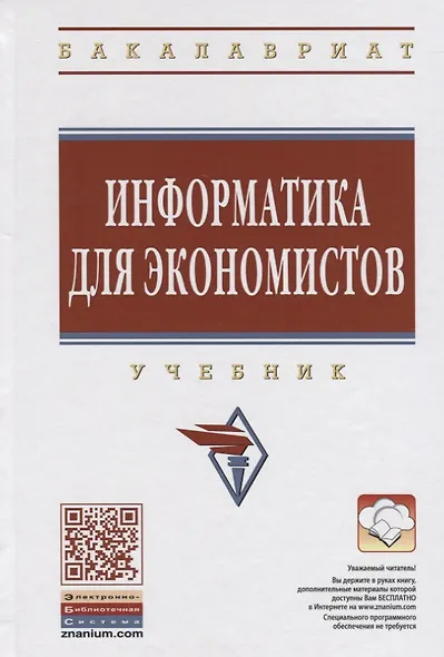 Информатика для экономистов: Учеб. - фото 1
