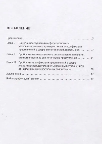 Актуальные проблемы уголовной ответственности за экономические преступления. Монография - фото 2