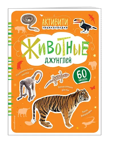 Животные джунглей (с наклейками) - фото 3