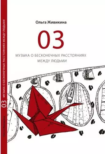 03 - музыка о бесконечных расстояниях между людьми - фото 1