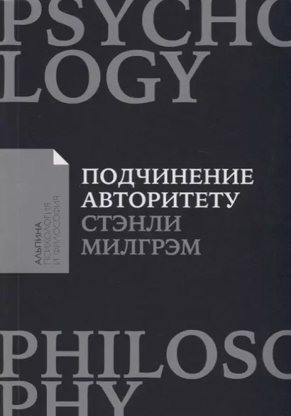 Подчинение авторитету: Научный взгляд на власть и мораль - фото 1