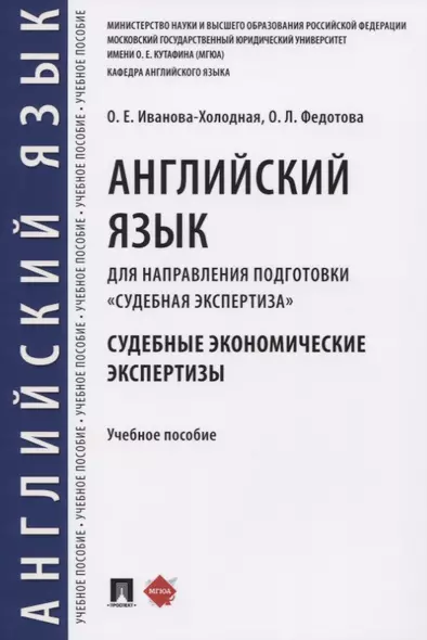 Английский язык для направления подготовки «Судебная экспертиза». Судебные экономические экспертизы. Учебное пособие - фото 1