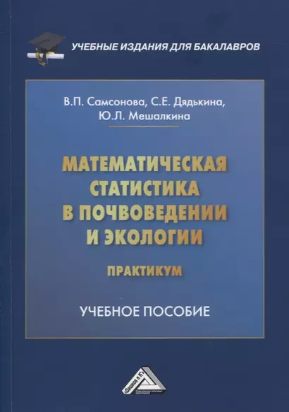 Математическая статистика в почвоведении и экологии. Практикум: учебное пособие - фото 1