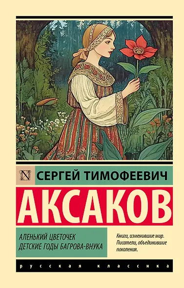 Аленький цветочек. Детские годы Багрова-внука - фото 1