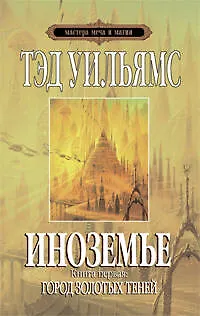 Иноземье:роман..Книга первая:Город золотых теней - фото 1
