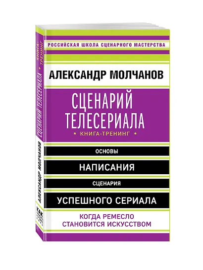 Сценарий телесериала. Книга-тренинг - фото 3