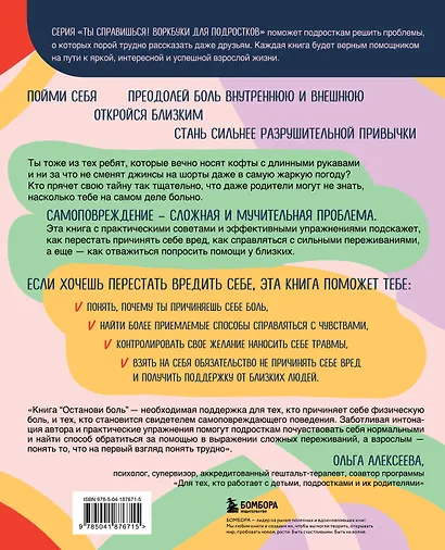 Останови боль. Как победить страхи и перестать причинять себе вред - фото 2
