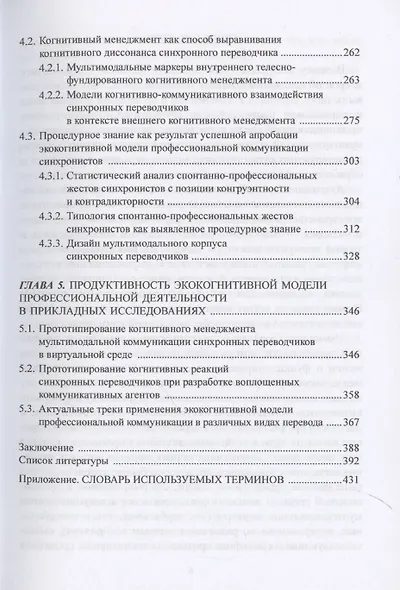 Экокогнитивный подход к языку и коммуникации. На примере кейса синхронных переводчиков: монография - фото 5