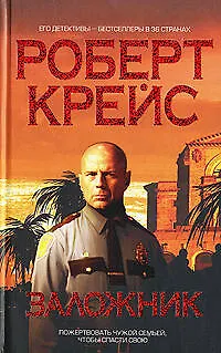 Заложник - фото 1