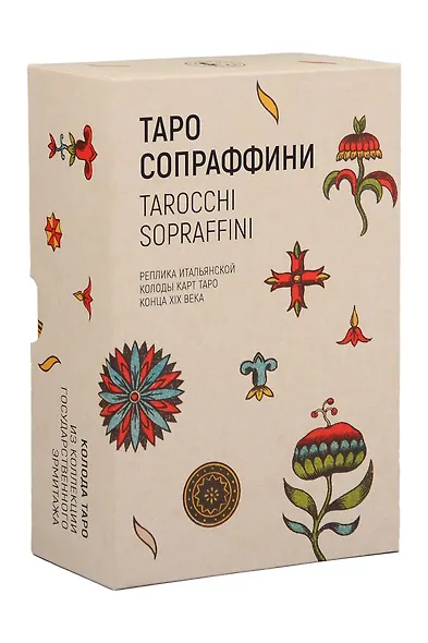 Таро Сопрафини/Сопраффини. Реплика итальянской колоды карт Таро конца XIX века - фото 5