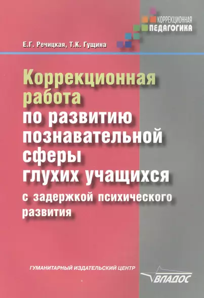 Коррекционная работа по развитию познавательной сферы глухих учащихся с задержкой психического разви - фото 1