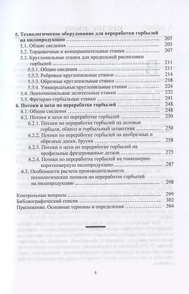 Технология и оборудование для производства полуфабрикатов деревянного домостроения и специальных вид. Учебное пособие - фото 4