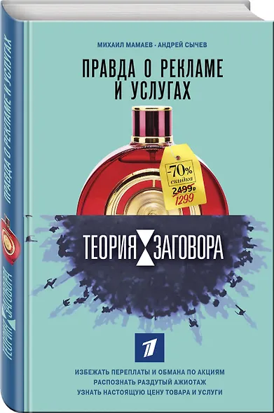 Теория заговора. Правда о рекламе и услугах - фото 3