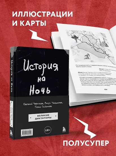 История на Ночь. Великие диктаторы - фото 7