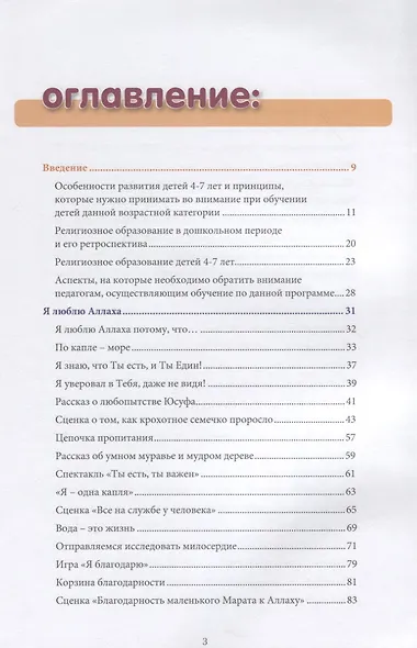 Книга воспитателя  (6-7лет) "Я познаю свою религию". Пособие для детей дошкольного возраста - фото 2