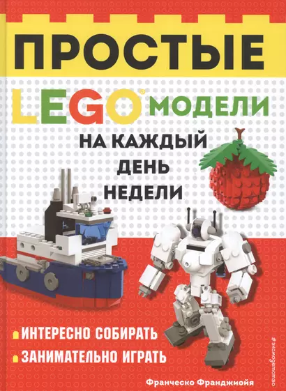 LEGO Простые модели на каждый день недели - фото 1