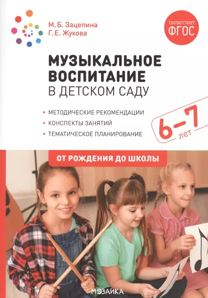 Музыкальное воспитание в детском саду. 6-7 лет. Методические рекомендации. Конспекты занятий. Тематическое планирование - фото 1