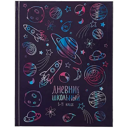 Дневник для средних и старших классов Феникс+, "Космос" - фото 1