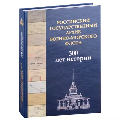 Российский государственный архив Военно-Морского Флота. 300 лет истории - фото 1