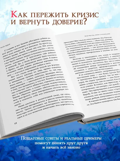 Мой Эдем. Как вера и любовь помогают обрести свой маленький рай на земле - фото 7
