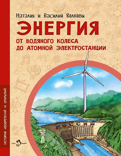 Энергия. От водяного колеса до атомной электростанции - фото 1
