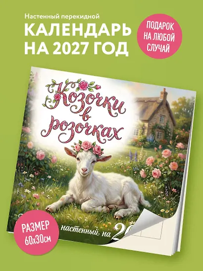 Козочки в розочках. Календарь настенный на 2027 год - фото 3