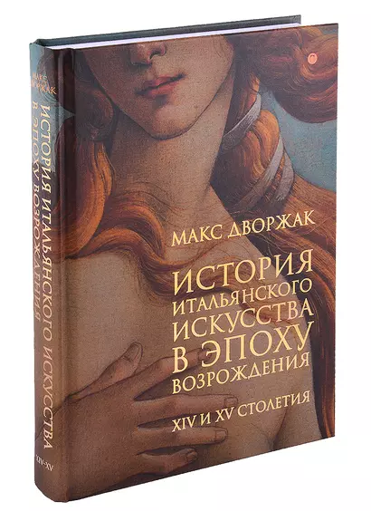 История итальянского искусства в эпоху Возрождения. Курс лекций. Том 1. XIV и XV столетия - фото 1