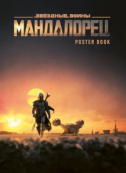 Мандалорец. Постер-бук - фото 1