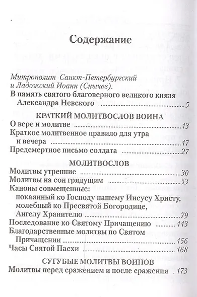 Молитвослов православного воина. - фото 2