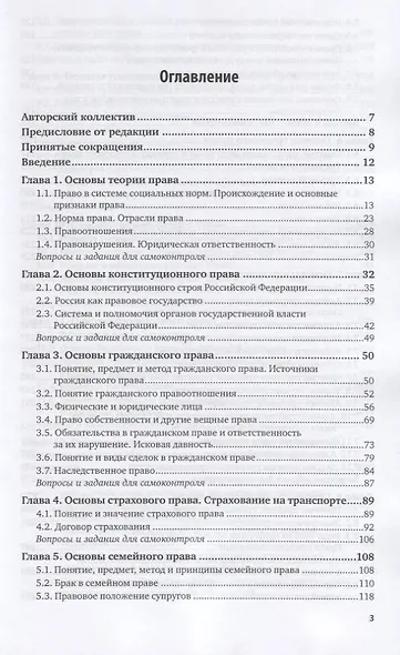 Правовое обеспечение профессиональной деятельности для транспортных специальностей. Учебник для СПО - фото 2