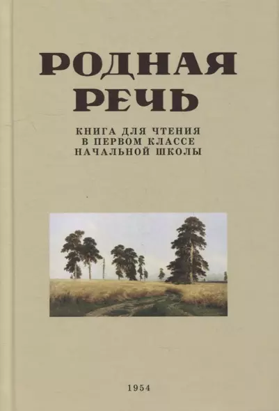 Родная речь. Книга для чтения в первом классе начальной школы. 1954 год - фото 1