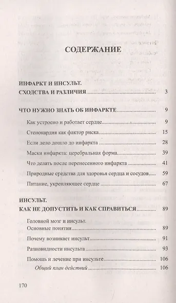 Инфаркт и инсульт. Как не допустить и как лечить. Мифы и реальность - фото 2