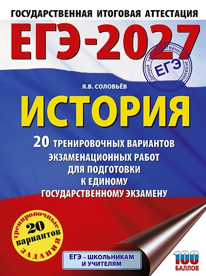 ЕГЭ-2027. История. 20 тренировочных вариантов экзаменационных работ для подготовки к ЕГЭ - фото 1
