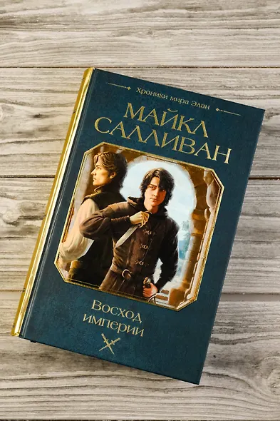 Восход империи - фото 6