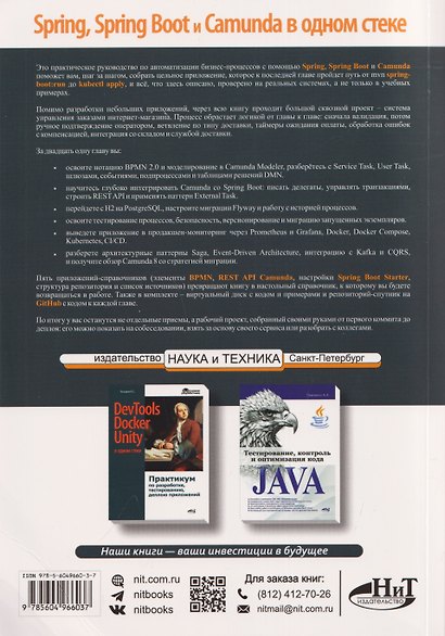 Spring, Spring Boot и Camunda в одном стеке: разработка, тестирование и деплой приложений + виртуальный диск с приложением, кодом и примерами - фото 2