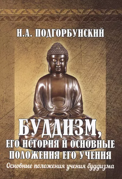 Буддизм, его история и основные  положения его учения. Том 2. Основные положения учения буддизма - фото 1