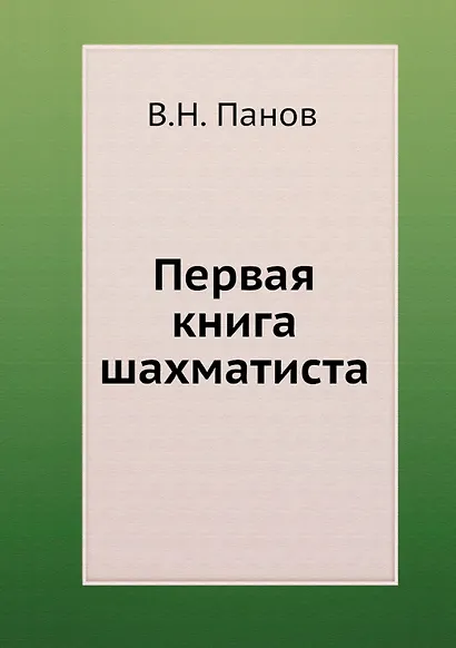 Первая книга шахматиста - фото 1