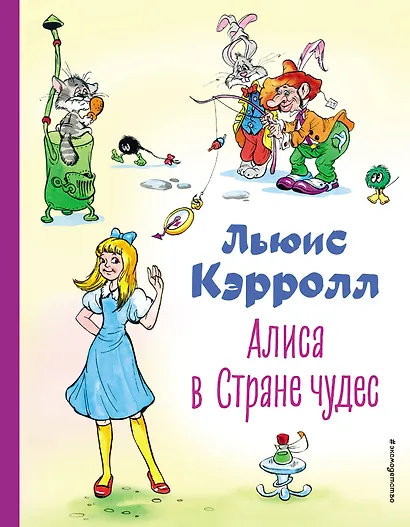 Алиса в Стране чудес - фото 1