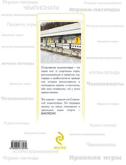 Биатлон. Спортивная энциклопедия - фото 2