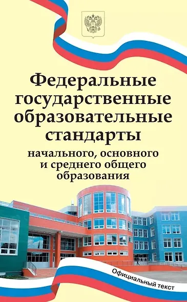 Федеральные государственные образовательные стандарты начального, основного и среднего общего образования - фото 1