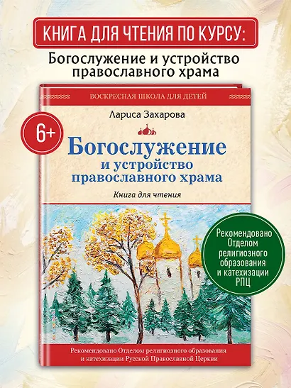 Богослужение и устройство православного храма. Книга для чтения - фото 4