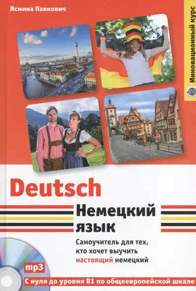Немецкий язык. Самоучитель для тех, кто хочет выучить настоящий немецкий (+CD) - фото 1