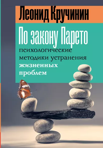 По закону Парето: психологические методики устранения жизненных проблем - фото 1